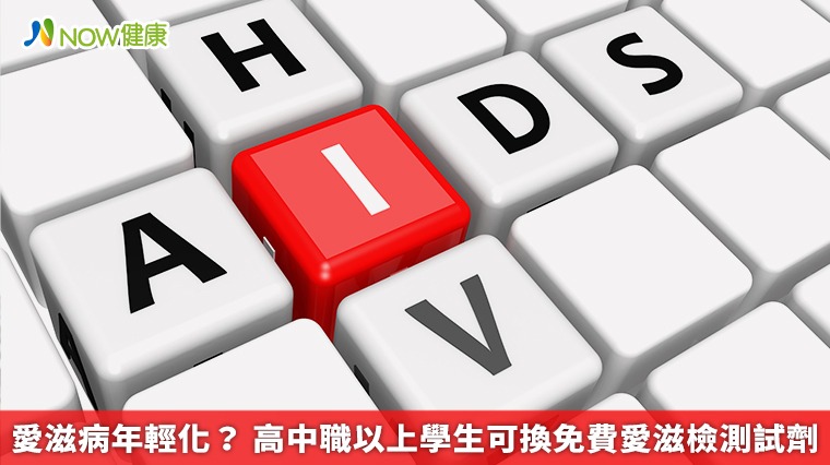 愛滋病年輕化? 高中職以上學生可換免費愛滋檢測試劑 愛滋病年輕化? 高中職以上學生可換免費愛滋檢測試劑