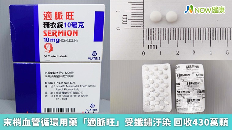末梢血管循環用藥「適脈旺」受鐵鏽汙染 回收430萬顆