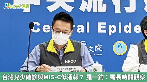 台灣兒少確診與MIS-C低通報？ 羅一鈞：需長時間觀察