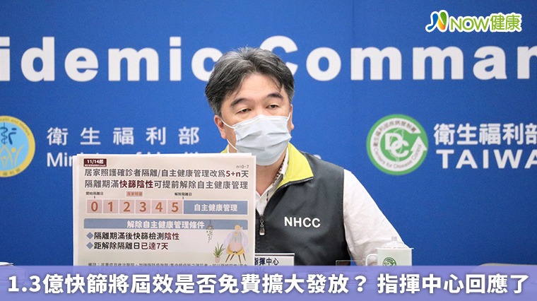 1.3億快篩將屆效是否免費擴大發放? 指揮中心回應了 1.3億快篩將屆效是否免費擴大發放? 指揮中心回應了