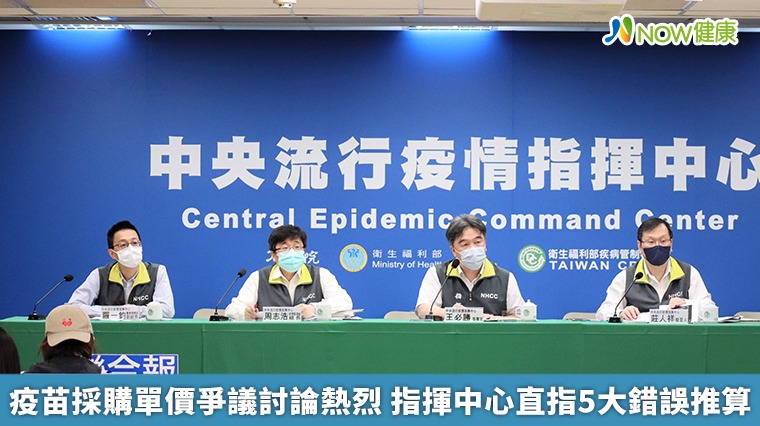疫苗採購單價爭議討論熱烈 指揮中心直指5大錯誤推算 疫苗採購單價爭議討論熱烈 指揮中心直指5大錯誤推算