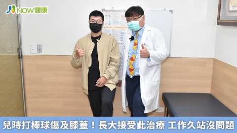 兒時打棒球傷及膝蓋！長大接受此治療 工作久站沒問題