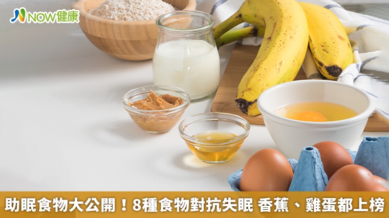 吃得對睡得好! 8種食物對抗失眠 香蕉、雞蛋都上榜 吃得對睡得好! 8種食物對抗失眠 香蕉、雞蛋都上榜