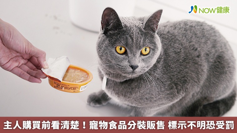 主人購買前看清楚！寵物食品分裝販售 標示不明恐受罰
