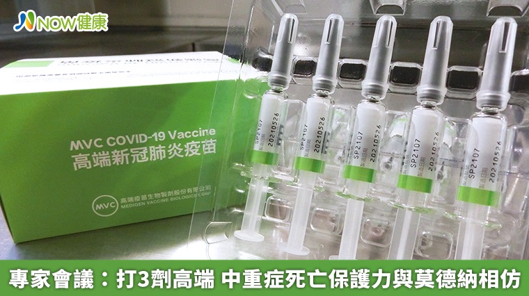專家會議:打3劑高端 中重症死亡保護力與莫德納相仿 專家會議:打3劑高端 中重症死亡保護力與莫德納相仿
