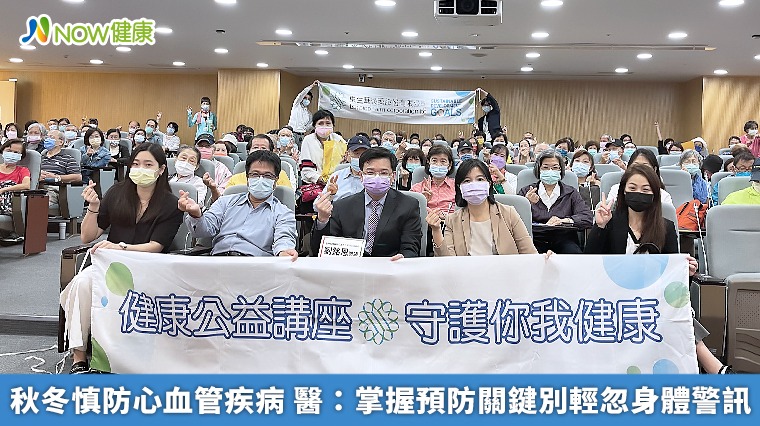 秋冬慎防心血管疾病 醫:掌握預防關鍵別輕忽身體警訊 秋冬慎防心血管疾病 醫:掌握預防關鍵別輕忽身體警訊