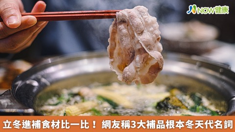 立冬進補食材比一比！ 網友稱3大補品根本冬天代名詞