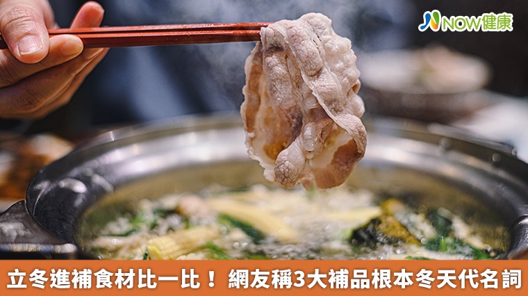 立冬進補食材比一比！ 網友稱3大補品根本冬天代名詞