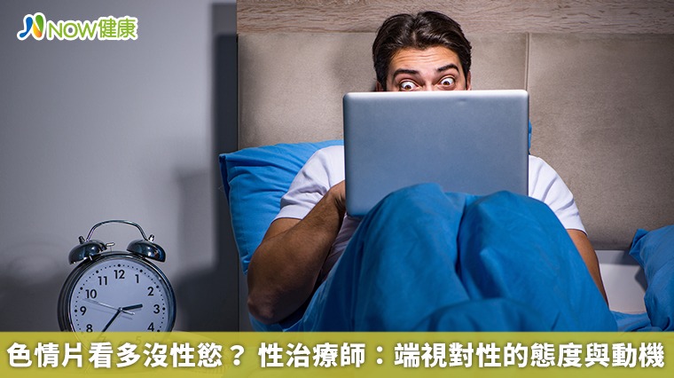 色情片看多沒性慾? 性治療師:端視對性的態度與動機 色情片看多沒性慾? 性治療師:端視對性的態度與動機