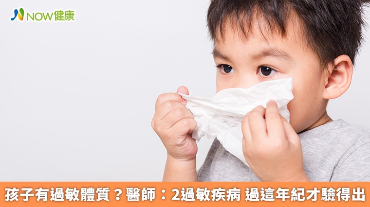 孩子有過敏體質?醫師:2過敏疾病 過這年紀才驗得出 孩子有過敏體質?醫師:2過敏疾病 過這年紀才驗得出