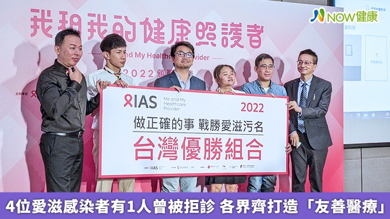 4位愛滋感染者有1人曾被拒診 各界齊打造「友善醫療」 4位愛滋感染者有1人曾被拒診 各界齊打造「友善醫療」