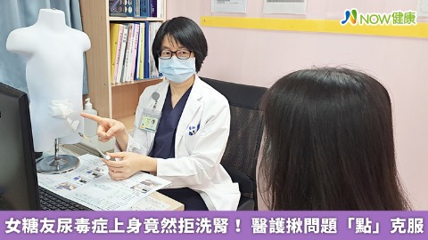 女糖友尿毒症上身竟然拒洗腎！ 醫護揪問題「點」克服