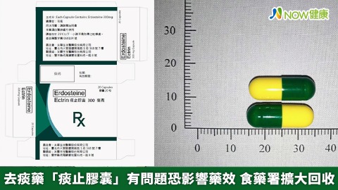 去痰藥「痰止膠囊」有問題恐影響藥效 食藥署擴大回收