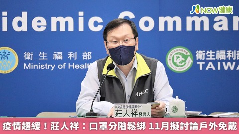 疫情趨緩！莊人祥：口罩分階鬆綁 11月擬討論戶外免戴