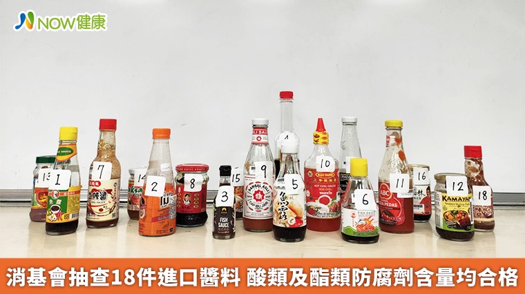 消基會抽查18件進口醬料 酸類及酯類防腐劑含量均合格 消基會抽查18件進口醬料 酸類及酯類防腐劑含量均合格