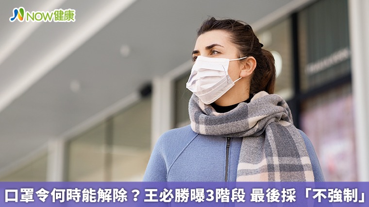 口罩令何時能解除?王必勝曝3階段 最後採「不強制」 口罩令何時能解除?王必勝曝3階段 最後採「不強制」