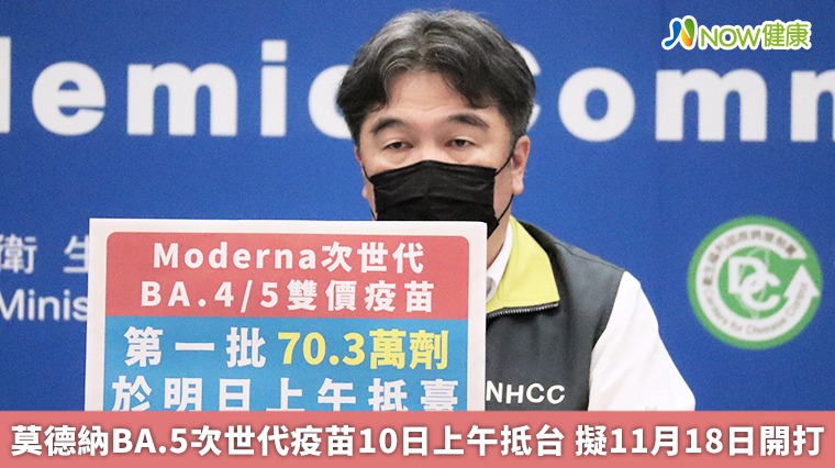 莫德納BA.5次世代疫苗10日上午抵台 擬11月18日開打 莫德納BA.5次世代疫苗10日上午抵台 擬11月18日開打
