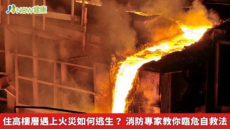 住高樓層遇上火災如何逃生? 消防專家教你臨危自救法 住高樓層遇上火災如何逃生? 消防專家教你臨危自救法