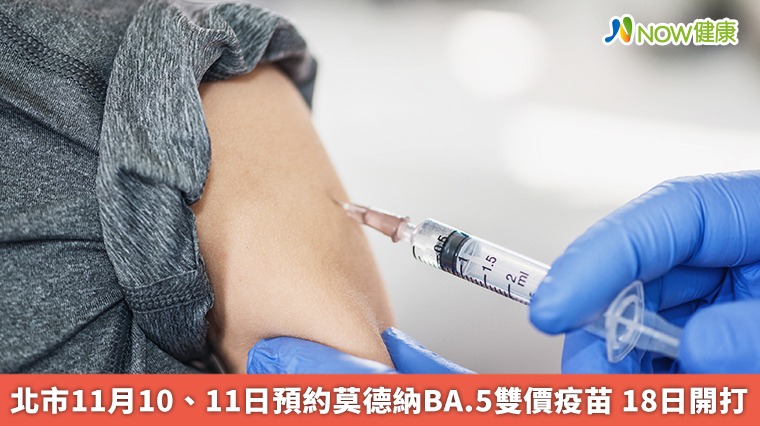 台北市11月10、11日預約莫德納BA.5雙價疫苗 18日開打 台北市11月10、11日預約莫德納BA.5雙價疫苗 18日開打