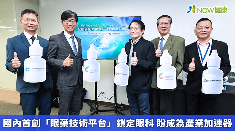 國內首創「眼藥技術平台」鎖定眼科 盼成為產業加速器 國內首創「眼藥技術平台」鎖定眼科 盼成為產業加速器
