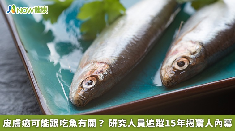皮膚癌可能跟吃魚有關? 研究人員追蹤15年揭驚人內幕 皮膚癌可能跟吃魚有關? 研究人員追蹤15年揭驚人內幕