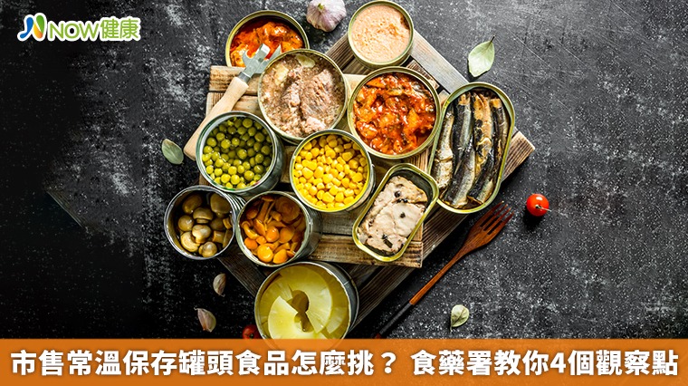 市售常溫保存罐頭食品怎麼挑? 食藥署教你4個觀察點 市售常溫保存罐頭食品怎麼挑? 食藥署教你4個觀察點