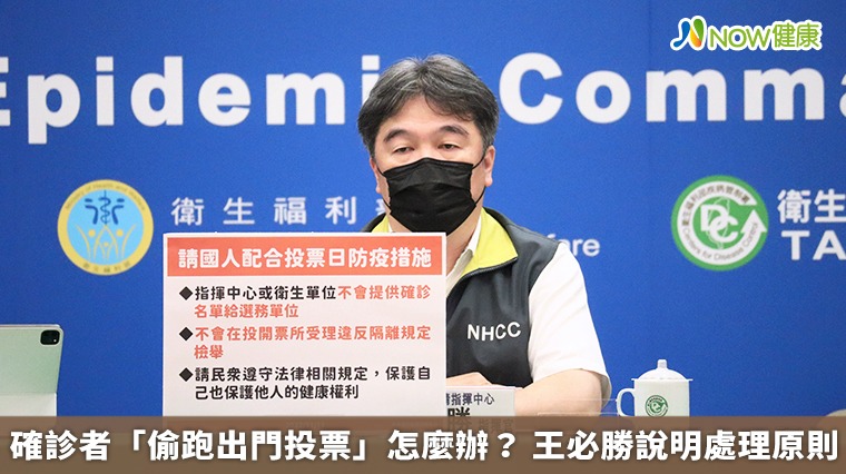 確診者「偷跑出門投票」怎麼辦? 王必勝說明處理原則 確診者「偷跑出門投票」怎麼辦? 王必勝說明處理原則