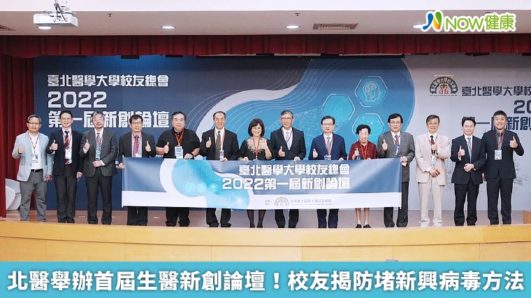 北醫舉辦首屆生醫新創論壇!校友揭防堵新興病毒方法 北醫舉辦首屆生醫新創論壇!校友揭防堵新興病毒方法