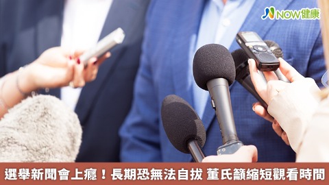 選舉新聞會上癮！長期恐無法自拔 董氏籲縮短觀看時間
