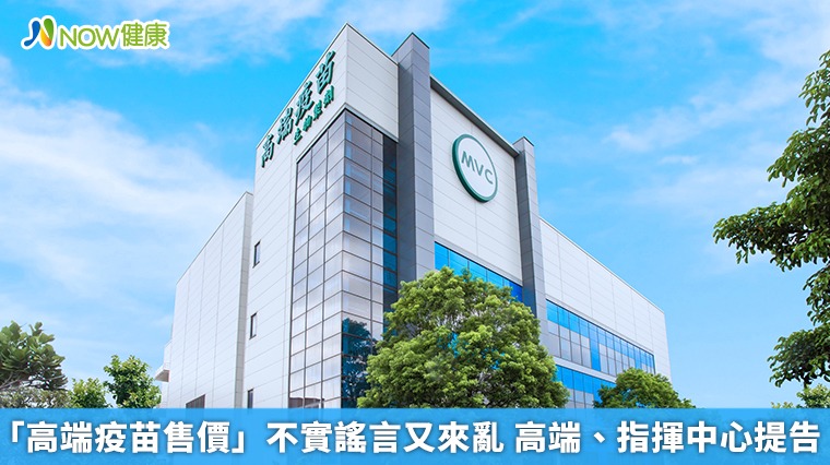 「高端疫苗售價」不實謠言又來亂 高端、指揮中心提告 「高端疫苗售價」不實謠言又來亂 高端、指揮中心提告