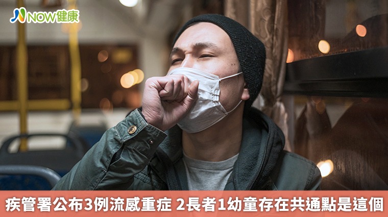 疾管署公布3例流感重症 2長者1幼童存在共通點是這個 疾管署公布3例流感重症 2長者1幼童存在共通點是這個