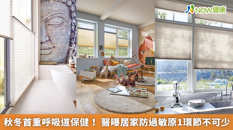 秋冬首重呼吸道保健! 醫曝居家防過敏原1環節不可少 秋冬首重呼吸道保健! 醫曝居家防過敏原1環節不可少