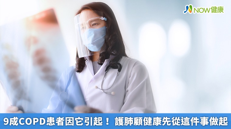 9成COPD患者因它引起! 護肺顧健康先從這件事做起 9成COPD患者因它引起! 護肺顧健康先從這件事做起