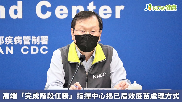 高端「完成階段任務」 指揮中心揭已屆效疫苗處理方式 高端「完成階段任務」 指揮中心揭已屆效疫苗處理方式