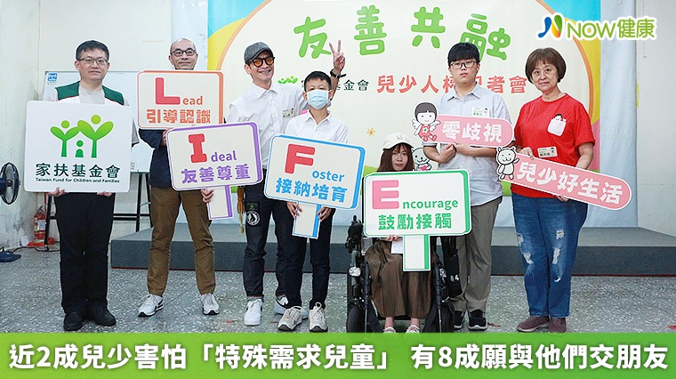 近2成兒少害怕「特殊需求兒童」 有8成願與他們交朋友 近2成兒少害怕「特殊需求兒童」 有8成願與他們交朋友