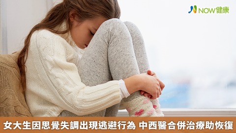 女大生因思覺失調出現逃避行為 中西醫合併治療助恢復