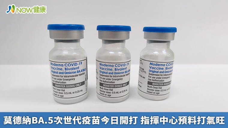 莫德納BA.5次世代疫苗今日開打 指揮中心預料打氣旺 莫德納BA.5次世代疫苗今日開打 指揮中心預料打氣旺