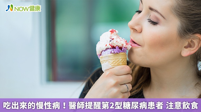 吃出來的慢性病!醫師提醒第2型糖尿病患者 注意飲食 吃出來的慢性病!醫師提醒第2型糖尿病患者 注意飲食
