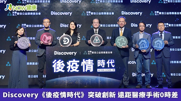 Discovery《後疫情時代》突破創新 遠距醫療手術0時差