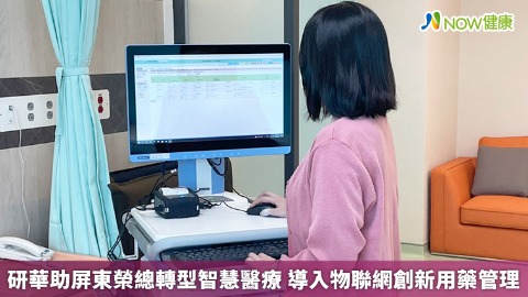 研華助屏東榮總轉型智慧醫療 導入物聯網創新用藥管理