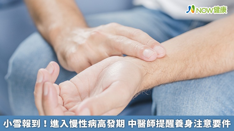 小雪報到!進入慢性病高發期 中醫師提醒養身注意要件 小雪報到!進入慢性病高發期 中醫師提醒養身注意要件