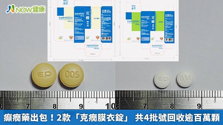 癲癇藥出包!2款「克癇膜衣錠」 共4批號回收逾百萬顆 癲癇藥出包!2款「克癇膜衣錠」 共4批號回收逾百萬顆