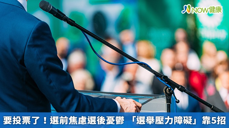 要投票了!選前焦慮選後憂鬱 「選舉壓力障礙」靠5招 要投票了!選前焦慮選後憂鬱 「選舉壓力障礙」靠5招