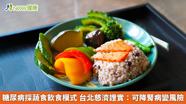 糖尿病採蔬食飲食模式 台北慈濟證實：可降腎病變風險