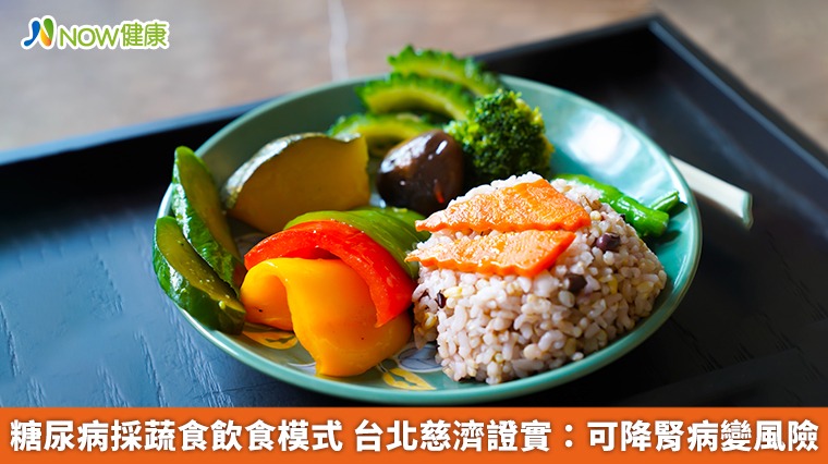 糖尿病採蔬食飲食模式 台北慈濟證實:可降腎病變風險 糖尿病採蔬食飲食模式 台北慈濟證實:可降腎病變風險