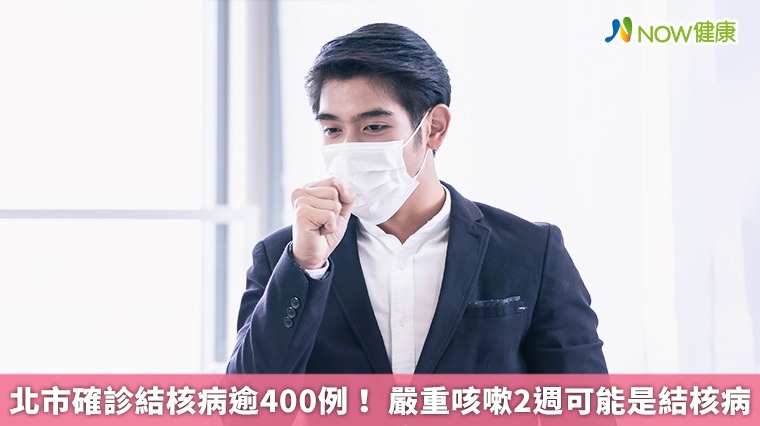 北市確診結核病逾400例! 嚴重咳嗽2週可能是結核病 北市確診結核病逾400例! 嚴重咳嗽2週可能是結核病
