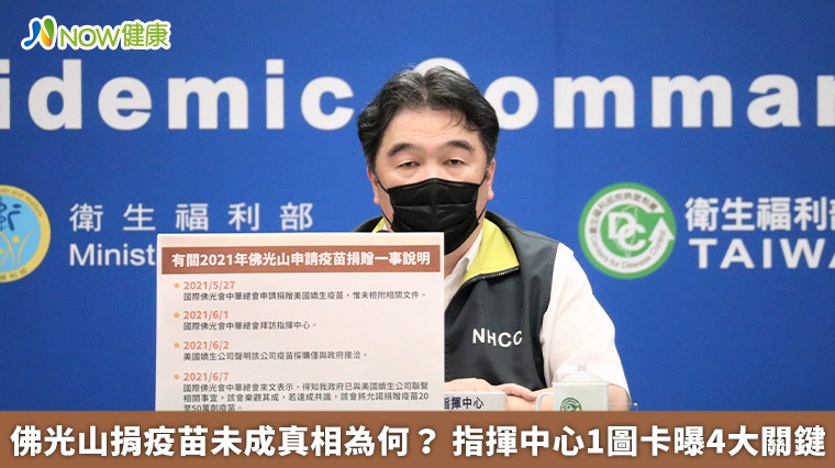 佛光山捐疫苗未成真相為何？ 指揮中心1圖卡曝4大關鍵