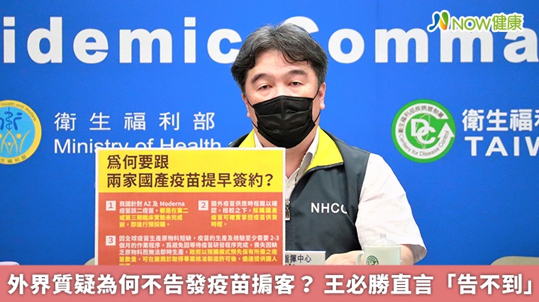 外界質疑為何不告發疫苗掮客? 王必勝直言「告不到」 外界質疑為何不告發疫苗掮客? 王必勝直言「告不到」