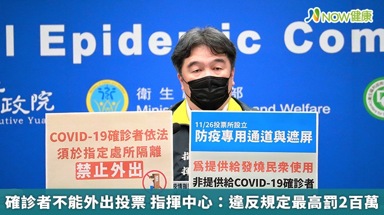 確診者不能外出投票 指揮中心:違反規定最高罰2百萬 確診者不能外出投票 指揮中心:違反規定最高罰2百萬