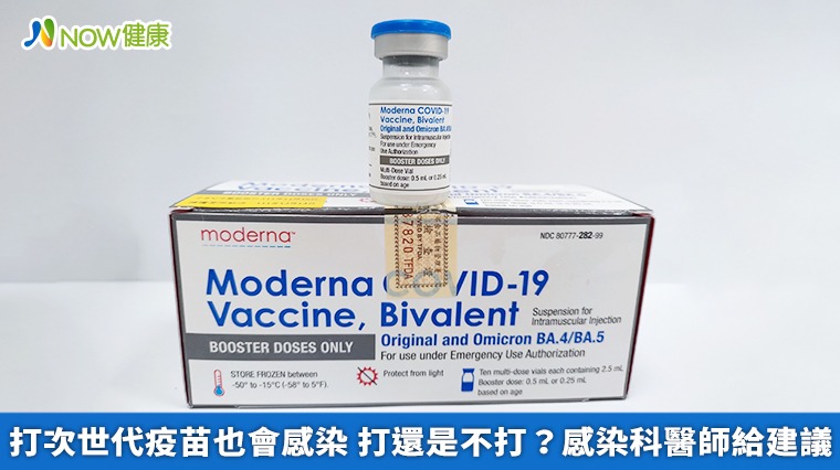 打次世代疫苗也會感染 打還是不打?感染科醫師給建議 打次世代疫苗也會感染 打還是不打?感染科醫師給建議